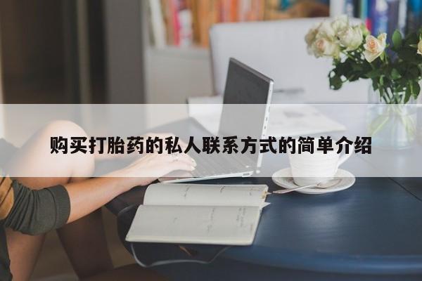 哪里有流产药联系方式购买打胎药的私人联系方式的简单介绍