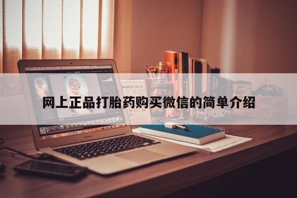 哪里有流产药联系方式网上正品打胎药购买微信的简单介绍