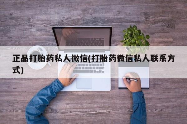 哪里有流产药联系方式正品打胎药私人微信(打胎药微信私人联系方式)