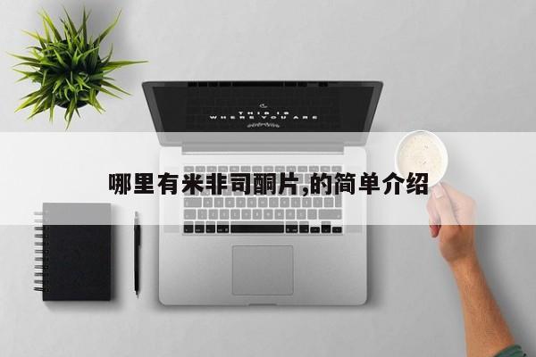 哪里有流产药联系方式哪里有米非司酮片,的简单介绍
