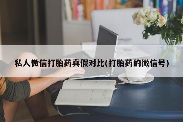 哪里有流产药联系方式资讯 第81页