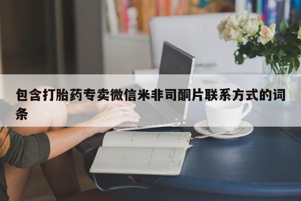 哪里有流产药联系方式包含打胎药专卖微信米非司酮片联系方式的词条