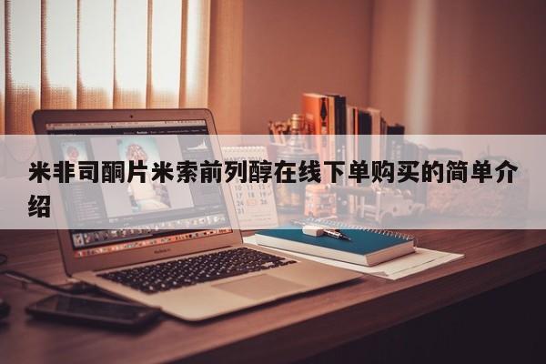 哪里有流产药联系方式米非司酮片米索前列醇在线下单购买的简单介绍