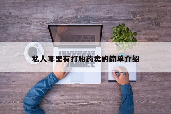 哪里有流产药联系方式私人哪里有打胎药卖的简单介绍