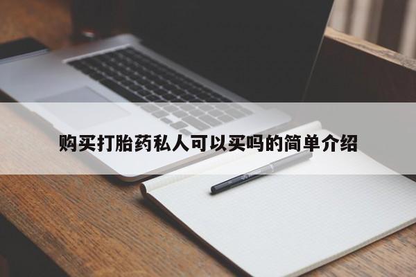 哪里有流产药联系方式购买打胎药私人可以买吗的简单介绍