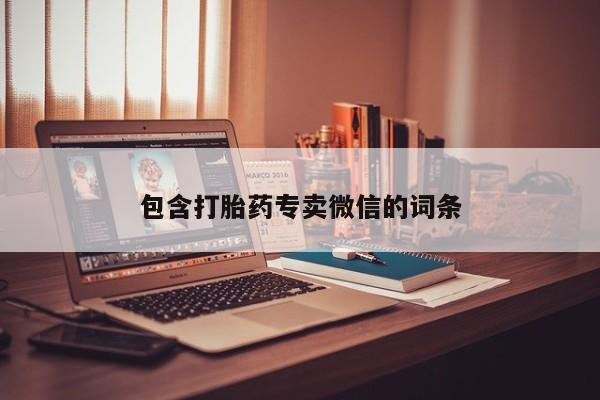 哪里有流产药联系方式包含打胎药专卖微信的词条