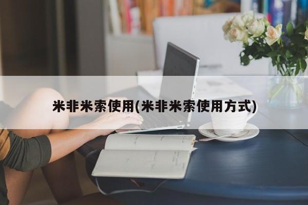 哪里有流产药联系方式米非米索使用(米非米索使用方式)