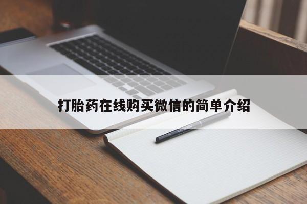 哪里有流产药联系方式打胎药在线购买微信的简单介绍