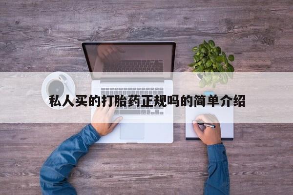 哪里有流产药联系方式私人买的打胎药正规吗的简单介绍