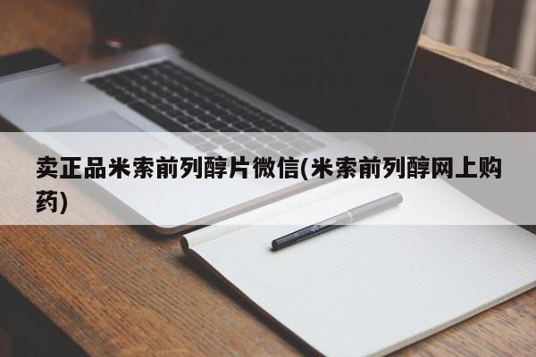 哪里有流产药联系方式卖正品米索前列醇片微信(米索前列醇网上购药)