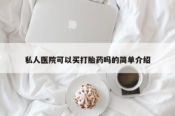 哪里有流产药联系方式私人医院可以买打胎药吗的简单介绍