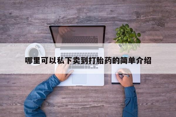哪里有流产药联系方式哪里可以私下卖到打胎药的简单介绍