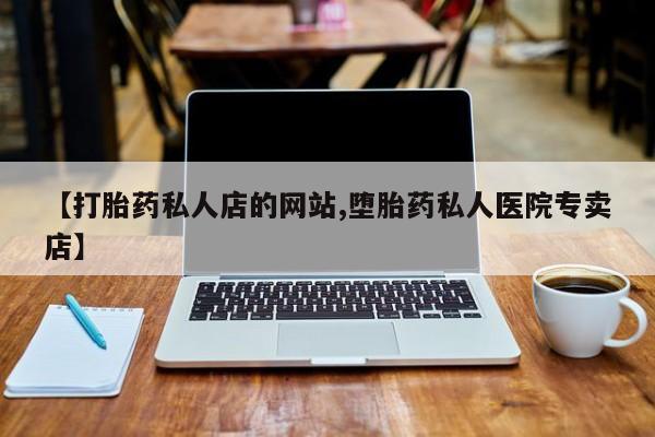 哪里有流产药联系方式动态 第75页