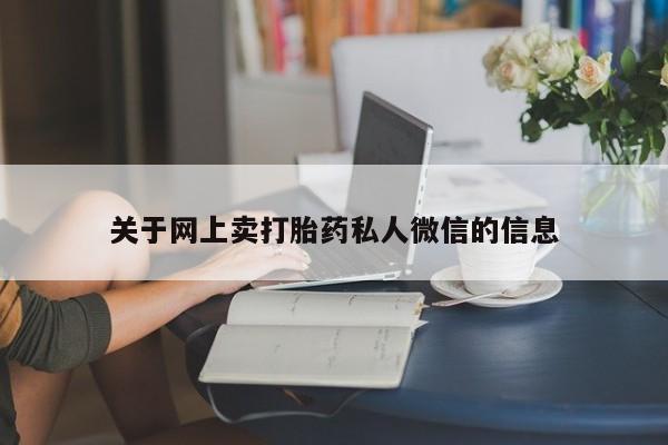 哪里有流产药联系方式关于网上卖打胎药私人微信的信息