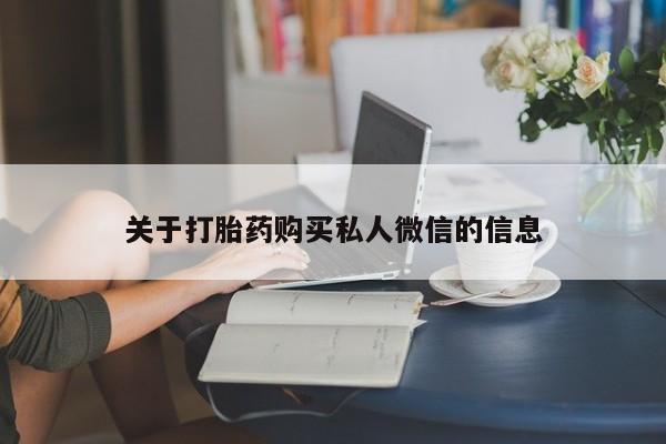 哪里有流产药联系方式关于打胎药购买私人微信的信息