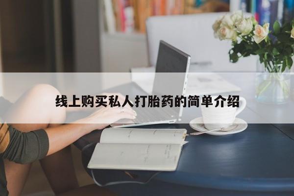 哪里有流产药联系方式线上购买私人打胎药的简单介绍