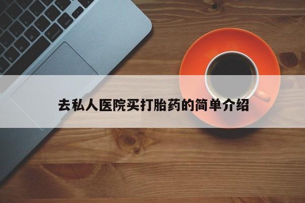 哪里有流产药联系方式资讯 第75页