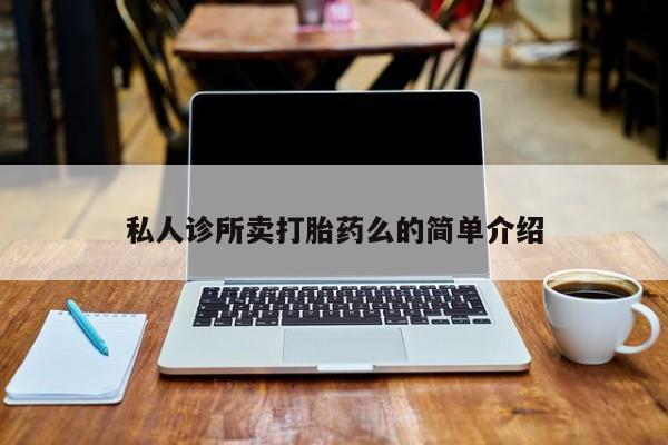 哪里有流产药联系方式私人诊所卖打胎药么的简单介绍