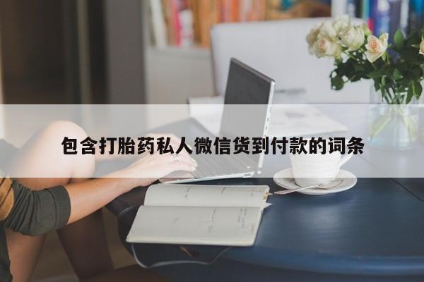 哪里有流产药联系方式包含打胎药私人微信货到付款的词条