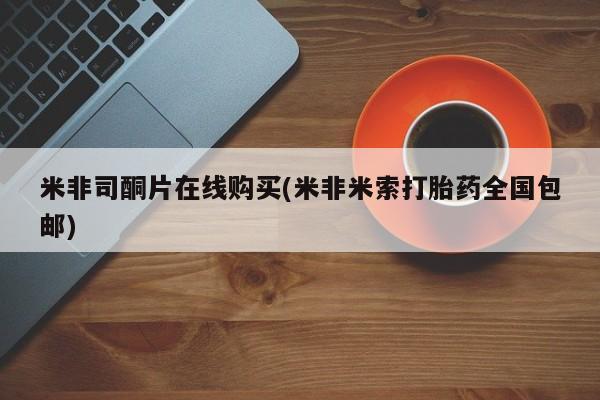 哪里有流产药联系方式米非司酮片在线购买(米非米索打胎药全国包邮)