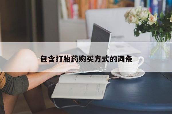 哪里有流产药联系方式包含打胎药购买方式的词条