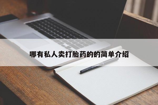 哪里有流产药联系方式哪有私人卖打胎药的的简单介绍