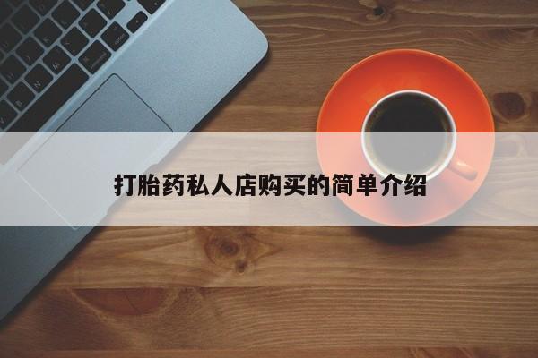 哪里有流产药联系方式打胎药私人店购买的简单介绍