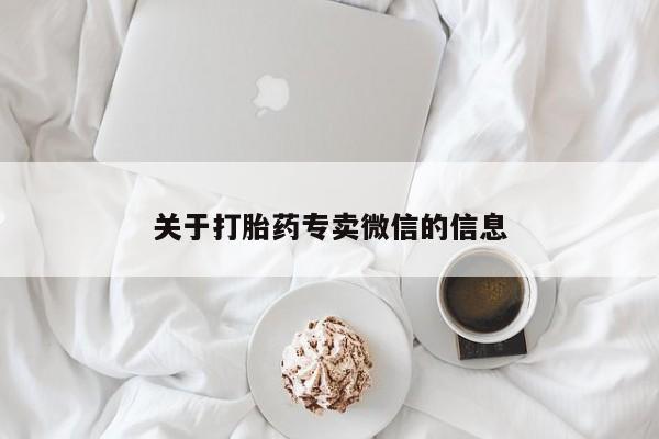 哪里有流产药联系方式关于打胎药专卖微信的信息