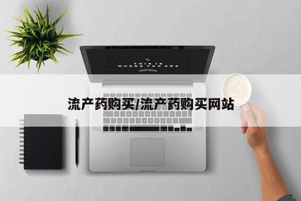 哪里有流产药联系方式流产药购买/流产药购买网站