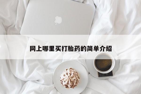 哪里有流产药联系方式网上哪里买打胎药的简单介绍