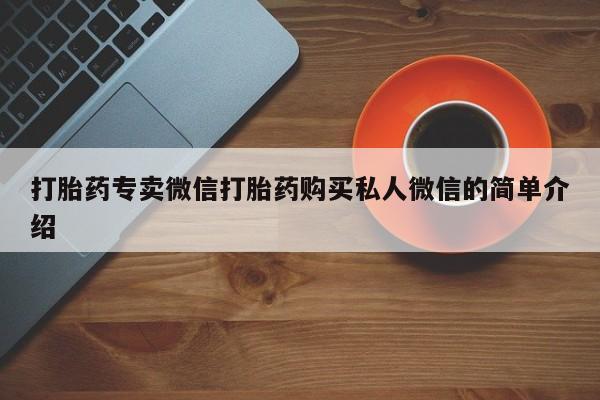 哪里有流产药联系方式打胎药专卖微信打胎药购买私人微信的简单介绍