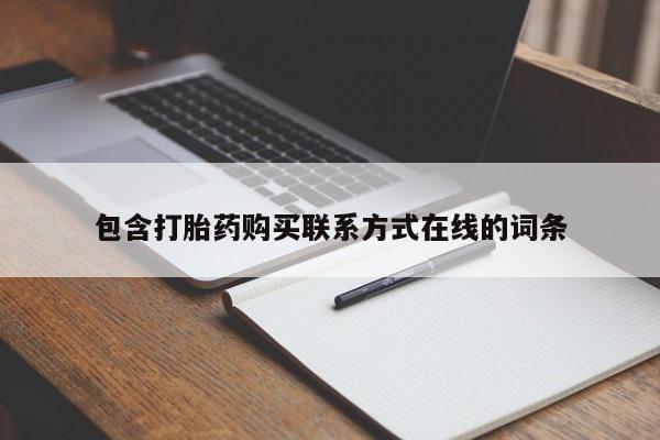 哪里有流产药联系方式包含打胎药购买联系方式在线的词条