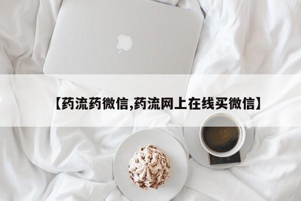哪里有流产药联系方式【药流药微信,药流网上在线买微信】