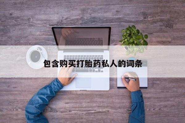 哪里有流产药联系方式包含购买打胎药私人的词条