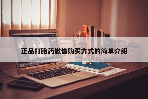 哪里有流产药联系方式正品打胎药微信购买方式的简单介绍