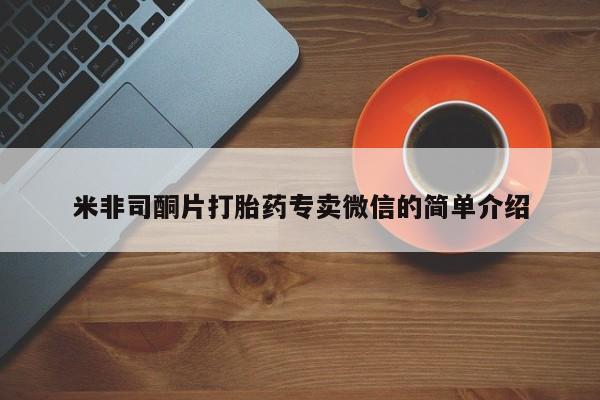 哪里有流产药联系方式米非司酮片打胎药专卖微信的简单介绍