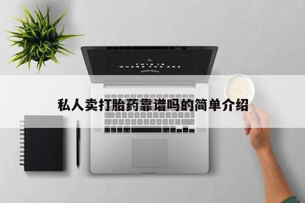 哪里有流产药联系方式私人卖打胎药靠谱吗的简单介绍