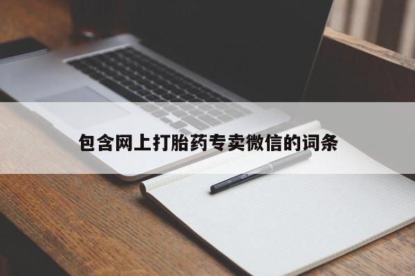 哪里有流产药联系方式包含网上打胎药专卖微信的词条