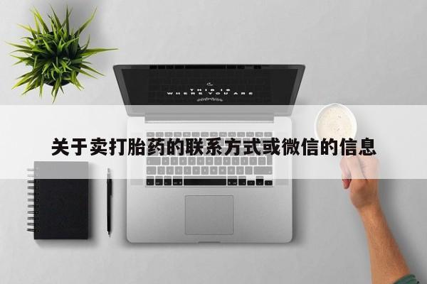 哪里有流产药联系方式关于卖打胎药的联系方式或微信的信息