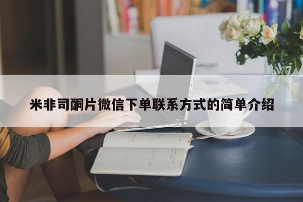 哪里有流产药联系方式米非司酮片微信下单联系方式的简单介绍