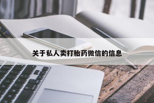 哪里有流产药联系方式关于私人卖打胎药微信的信息