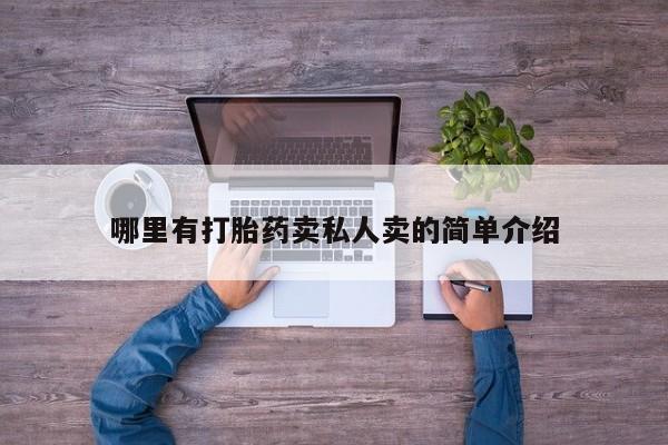 哪里有流产药联系方式哪里有打胎药卖私人卖的简单介绍