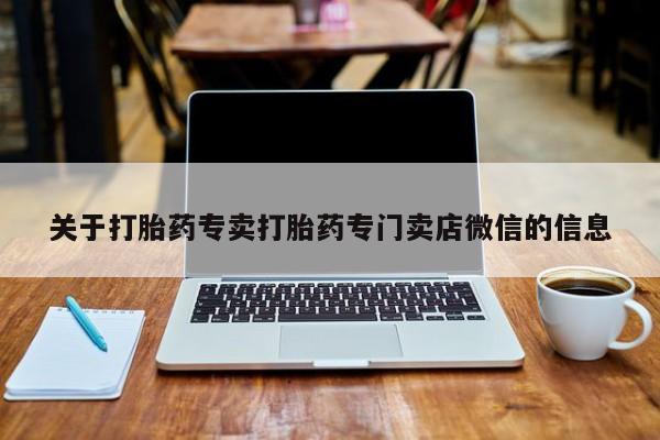 哪里有流产药联系方式关于打胎药专卖打胎药专门卖店微信的信息