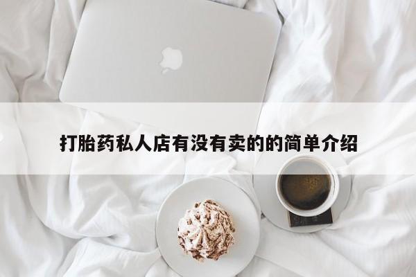 哪里有流产药联系方式打胎药私人店有没有卖的的简单介绍