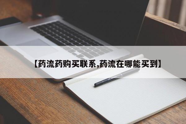 哪里有流产药联系方式【药流药购买联系,药流在哪能买到】