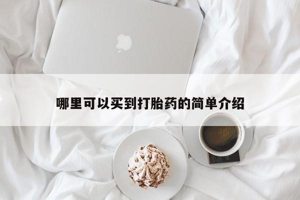 哪里有流产药联系方式哪里可以买到打胎药的简单介绍