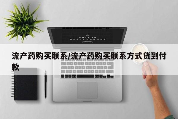 哪里有流产药联系方式流产药购买联系/流产药购买联系方式货到付款