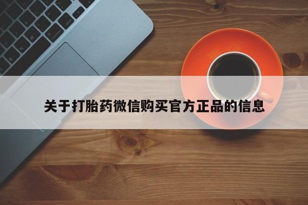 哪里有流产药联系方式关于打胎药微信购买官方正品的信息