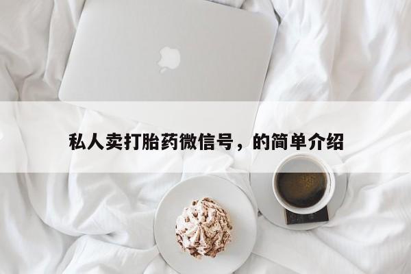 哪里有流产药联系方式私人卖打胎药微信号，的简单介绍