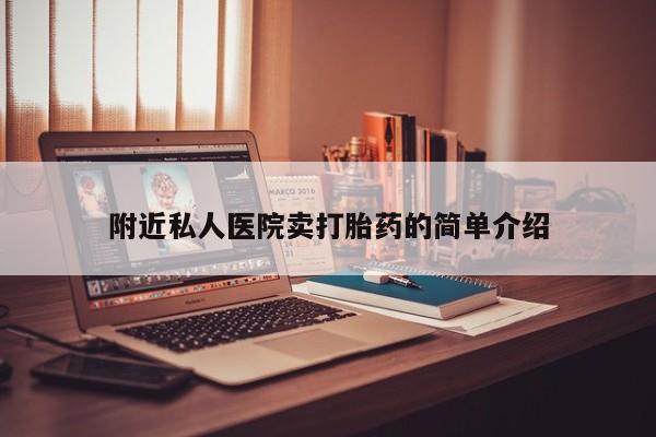 哪里有流产药联系方式附近私人医院卖打胎药的简单介绍